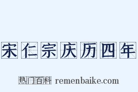 宋仁宗庆历四年是什么意思的图片
